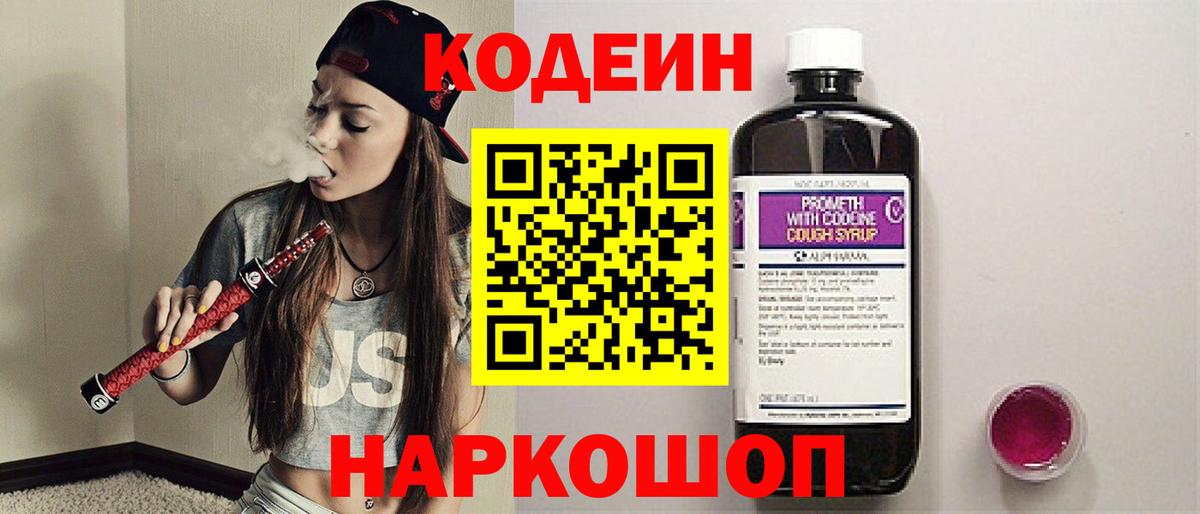 Codein Purple Drank  Вход с VPN  Кодеин Purple Drank  Черкесск 